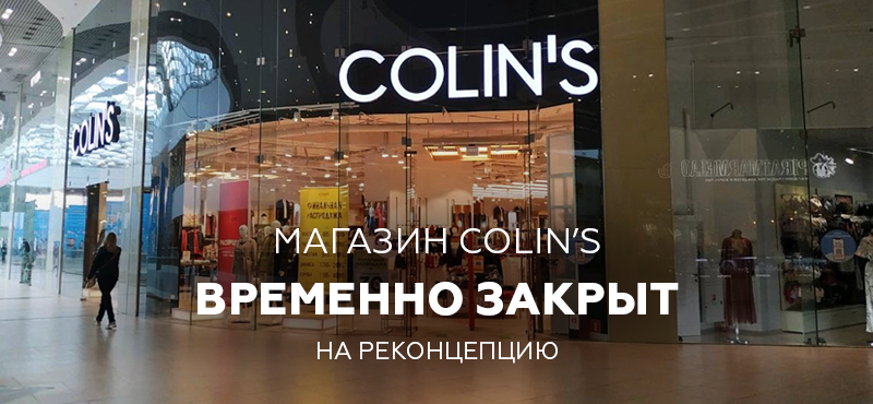 Закрылись, чтобы стать лучше. Скоро—новый Colin’s