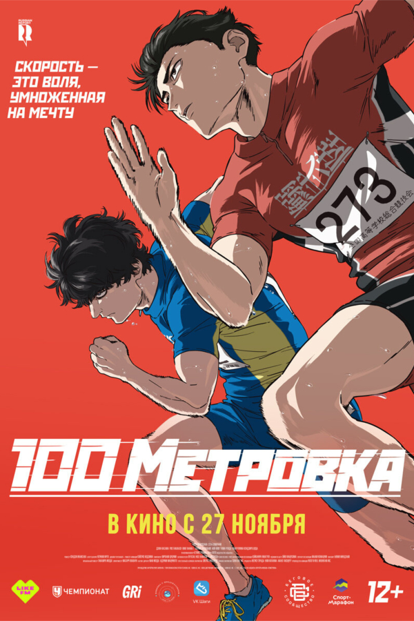 Стометровка: в дубляже от AniLibria