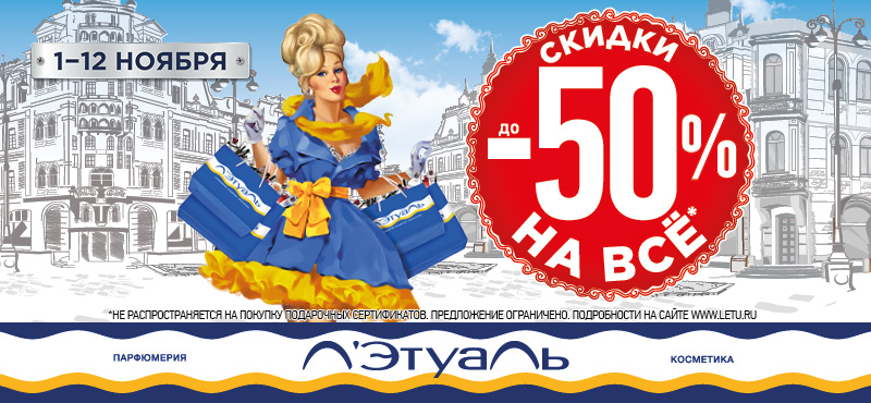 Скидки до 50% в «Л’Этуаль»