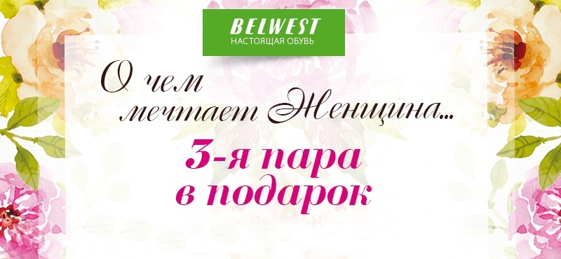 В Belwest третья пара обуви в подарок