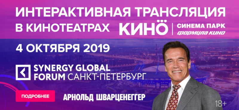 SYNERGY GLOBAL FORUM 2019 в кинотеатрах объединенной сети «КИНО ОККО»