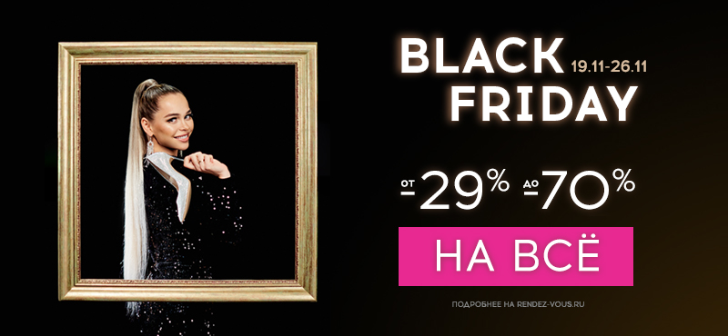 BLACK FRIDAY в Rendez-Vous