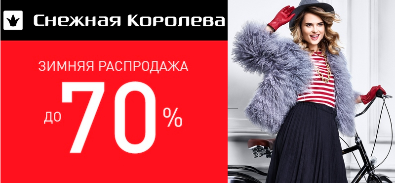 Снежная Королева Челябинск Каталог Цены 2025 Распродажа