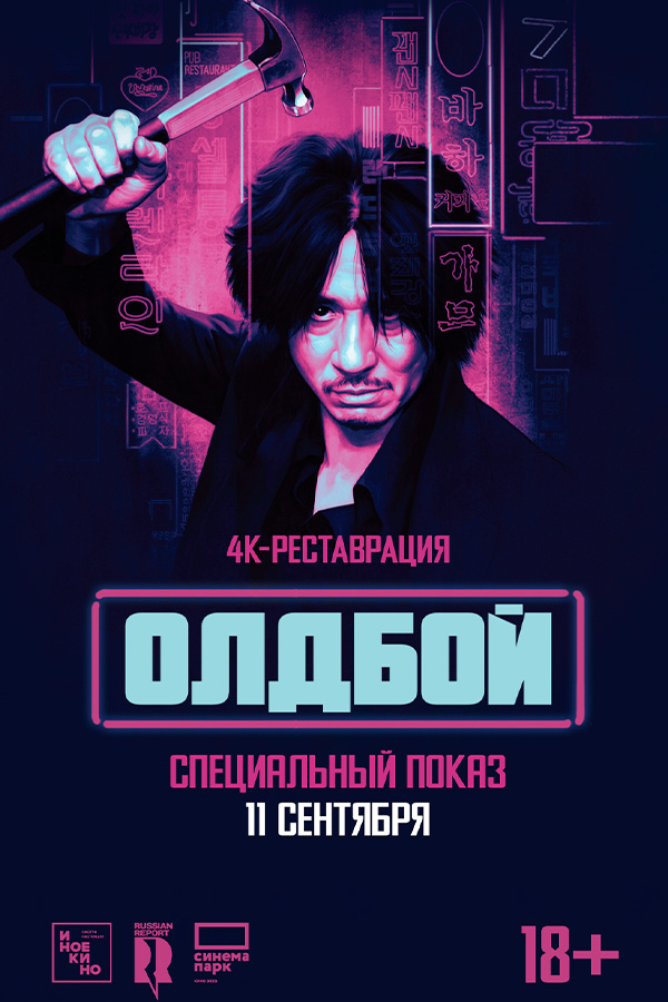Олдбой. Специальный показ в честь 20-летия!