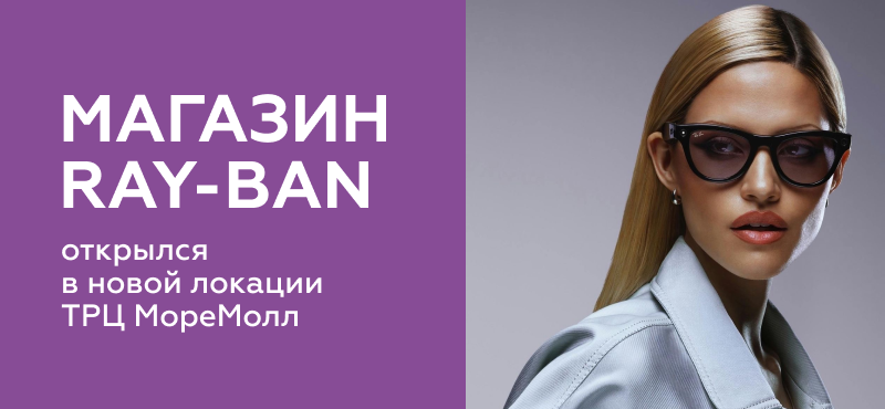 Ray-Ban открылся на новом месте!