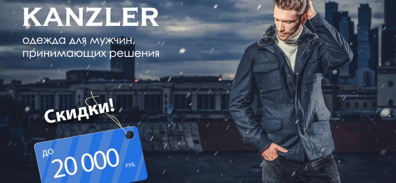 Скидка до 20000 рублей в KANZLER