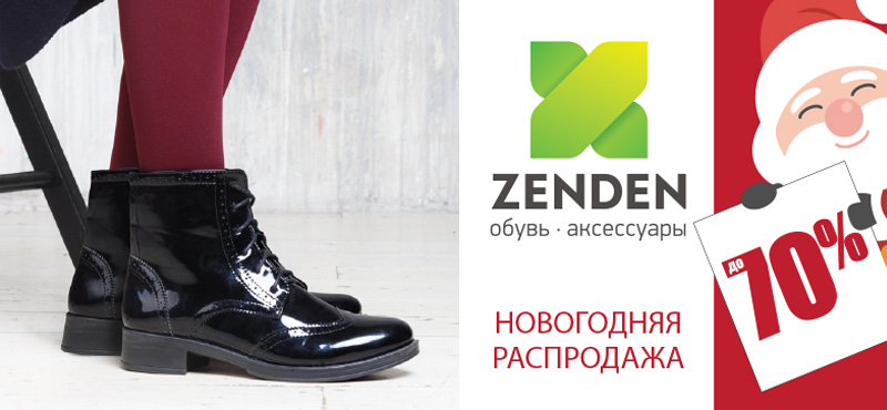 Новогодняя распродажа в ZENDEN