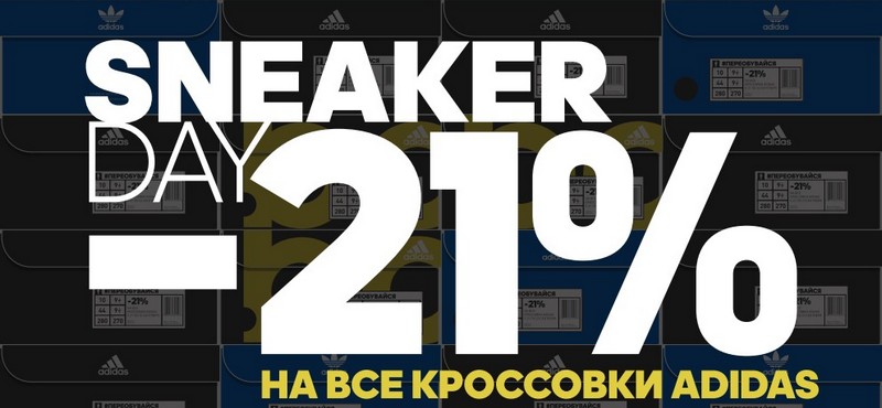 -21% на кроссовки adidas и Reebok