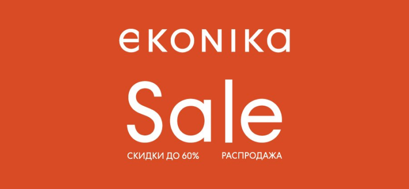 Скидки до 60% в EKONIKA