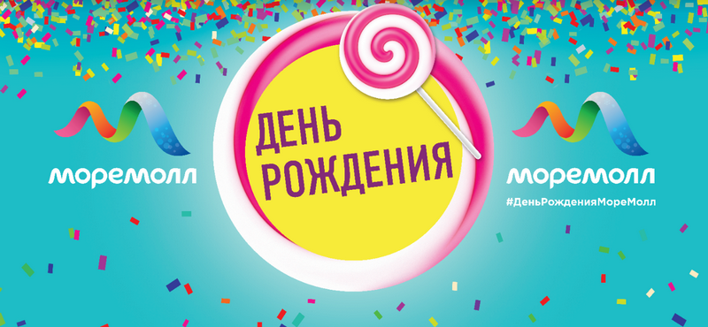 Программа Дня рождения «МореМолл»