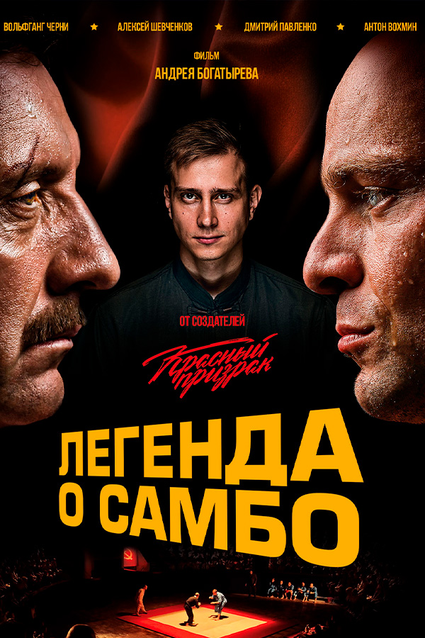 Легенда о самбо
