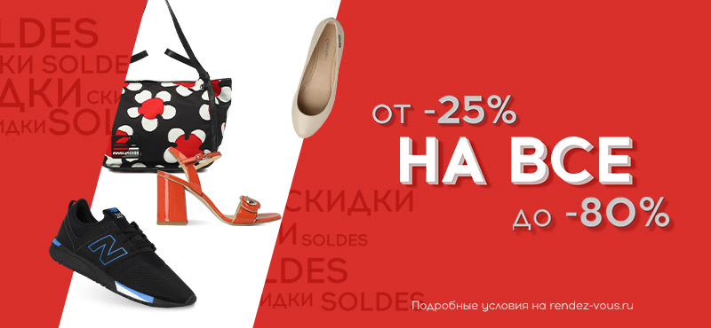 В Rendez-Vous скидки от 25% до 80%