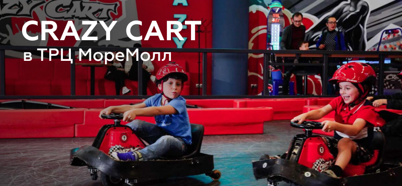 Встречайте Crazy Cart — место, где веселье никогда не заканчивается! 