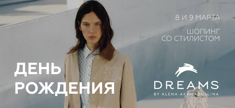 Приглашаем вас на шопинг со стилистом!