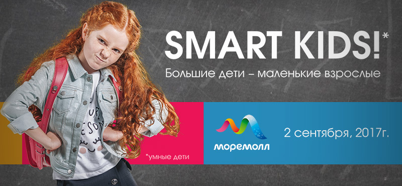Smart kids — День знаний в «МореМолл»