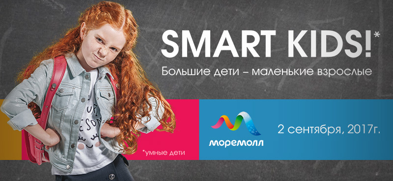 Smart kids — День знаний в «МореМолл»