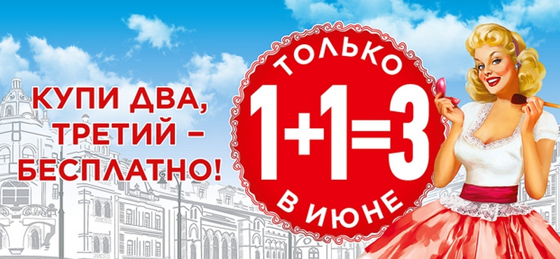 В «Л’Этуаль» 1+1=3