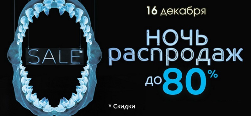 Скидки на Зимнюю ночь распродаж