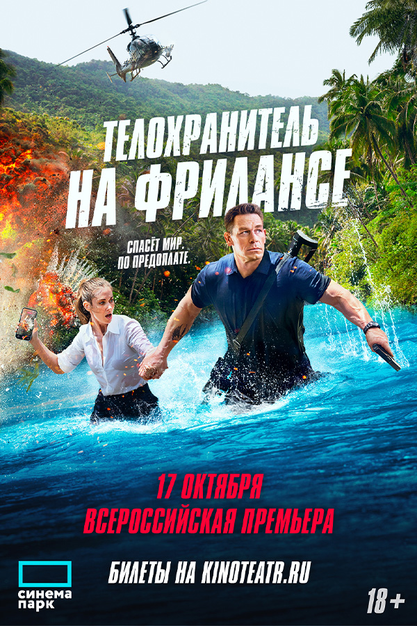 Телохранитель на фрилансе