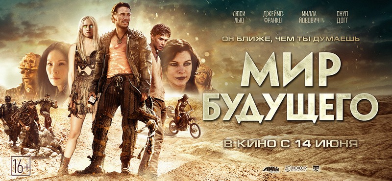 Предпоказ фильма «Мир будущего» и розыгрыш билетов