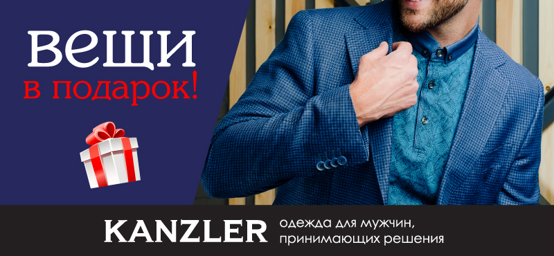 KANZLER дарит подарки за покупку