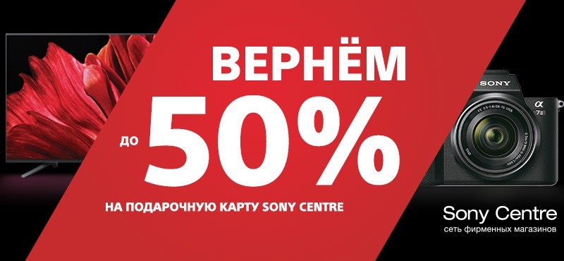 Вернем до 50% на подарочную карту Sony Centre