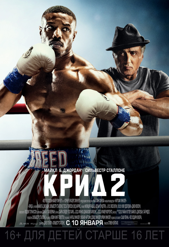 Фильм «Крид 2»