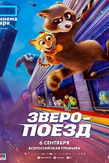 Зверопоезд