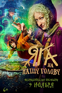 Яга на нашу голову