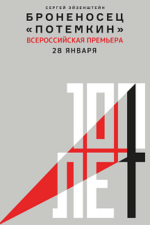 «Броненосец “Потемкин”»