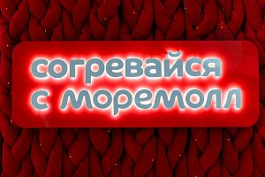 Согревайся с МореМолл 14.12.24