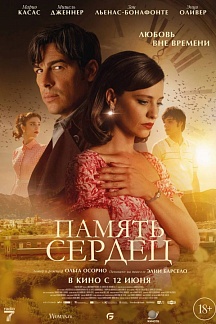 Память сердец