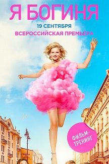 Я Богиня