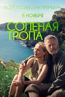 Солёная тропа