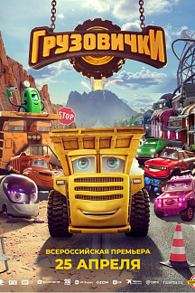 Грузовички