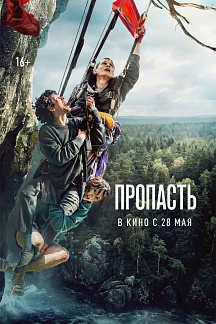 Пропасть