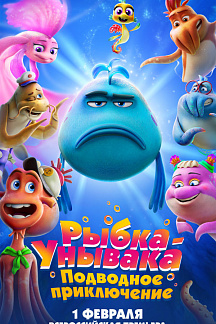 Рыбка унывака. Подводное приключение