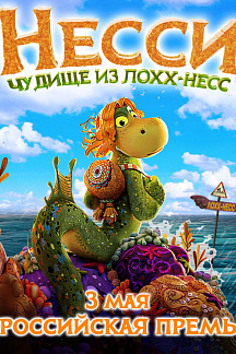 Несси. Чудище из Лохх-Несс