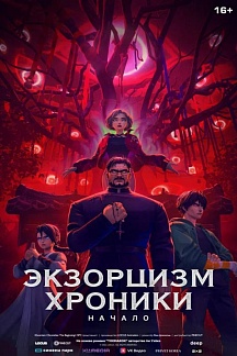 Экзорцизм. Хроники: Начало