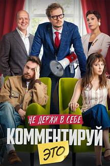 Комментируй это