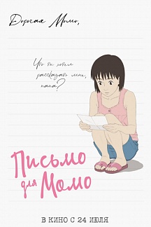 ПИСЬМО ДЛЯ МОМО
