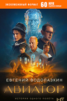 Всероссийская премьера «Авиатор»