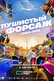 Пушистый форсаж: Гран-при