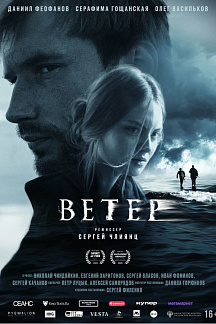 ВЕТЕР