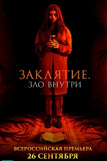 Заклятие. Зло внутри