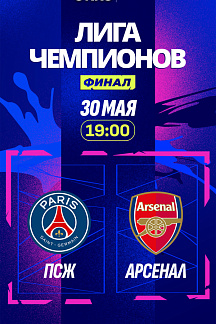 ига чемпионов УЕФА 2025/2026. Финал
