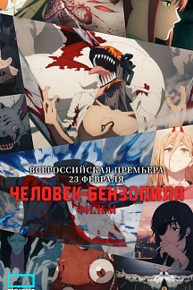 Человек-бензопила. Фильм