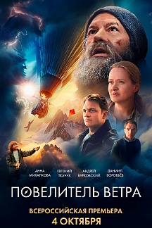 Повелитель ветра