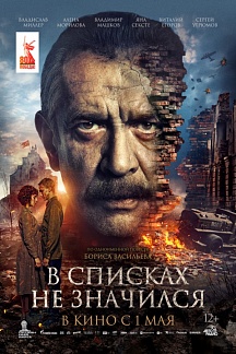 В списках не значился