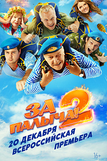 За Палыча 2